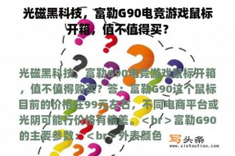 光磁黑科技，富勒G90电竞游戏鼠标开箱，值不值得买？