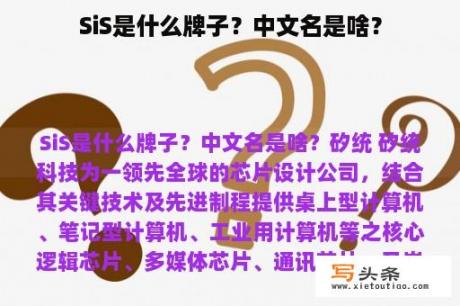 SiS是什么牌子？中文名是啥？