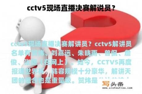 cctv5现场直播决赛解说员？