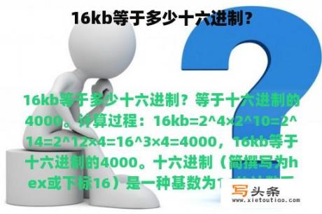 16kb等于多少十六进制？