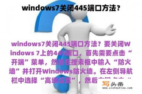 windows7关闭445端口方法？