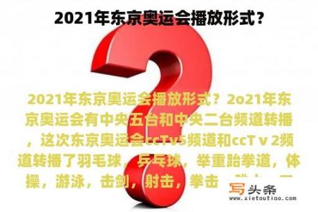 2021年东京奥运会播放形式？