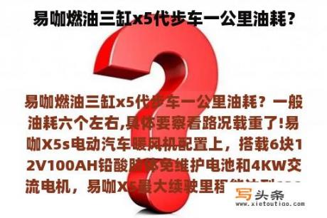 易咖燃油三缸x5代步车一公里油耗？