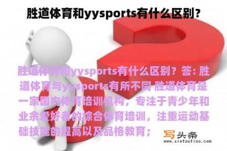 胜道体育和yysports有什么区别？