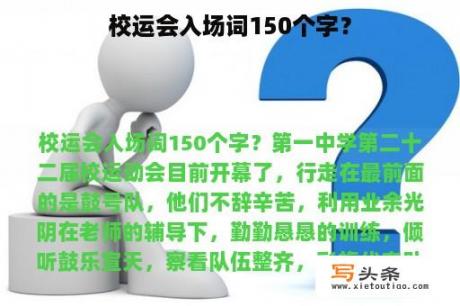 校运会入场词150个字？