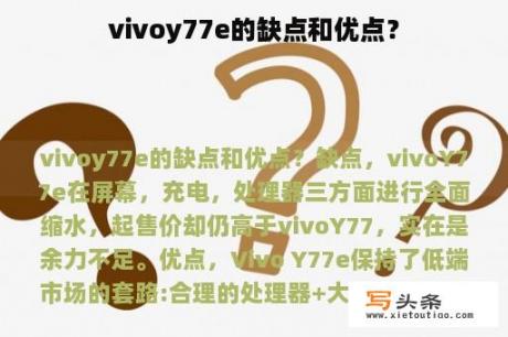 vivoy77e的缺点和优点？