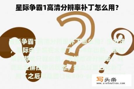 星际争霸1高清分辨率补丁怎么用？