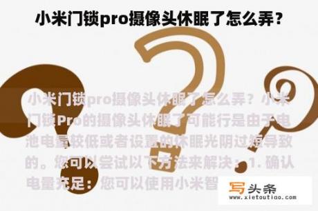 小米门锁pro摄像头休眠了怎么弄？