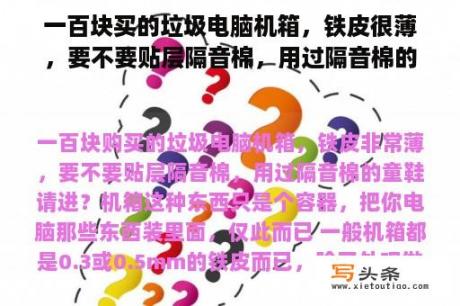 一百块买的垃圾电脑机箱，铁皮很薄，要不要贴层隔音棉，用过隔音棉的童鞋请进？