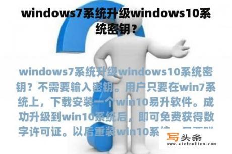 windows7系统升级windows10系统密钥？