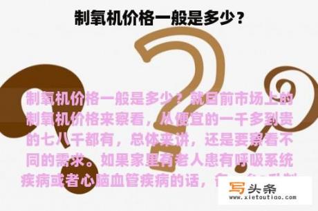 制氧机价格一般是多少？