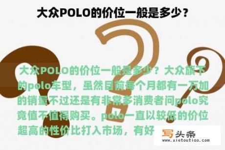 大众POLO的价位一般是多少？