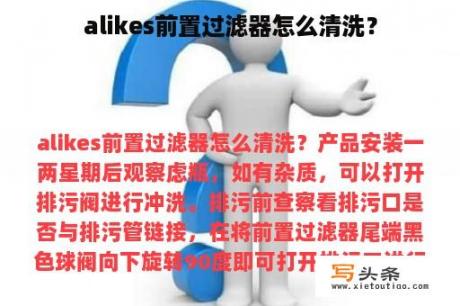 alikes前置过滤器怎么清洗？