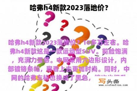 哈弗h4新款2023落地价？