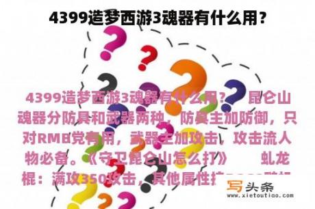 4399造梦西游3魂器有什么用？