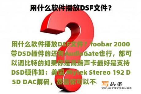 用什么软件播放DSF文件？