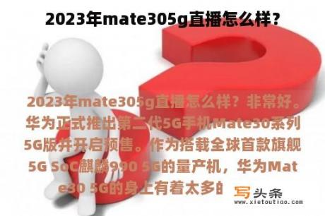 2023年mate305g直播怎么样？