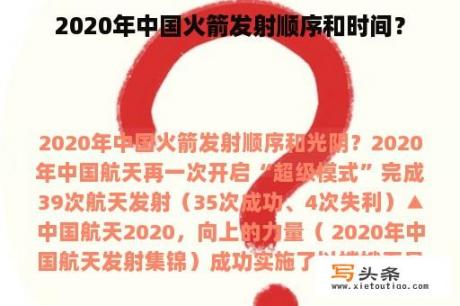 2020年中国火箭发射顺序和时间？