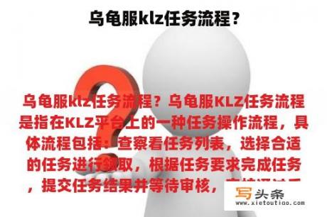 乌龟服klz任务流程？