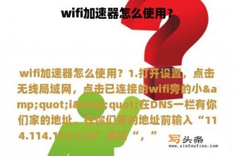 wifi加速器怎么使用？