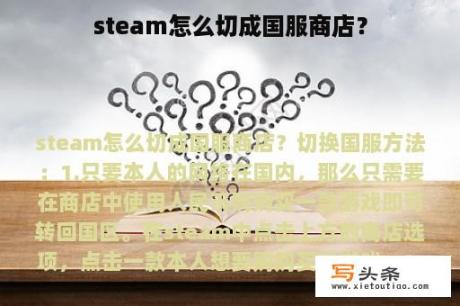 steam怎么切成国服商店？