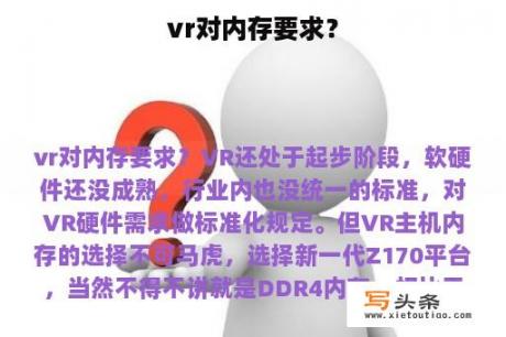 vr对内存要求？