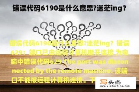 错误代码6190是什么意思?迷茫ing？