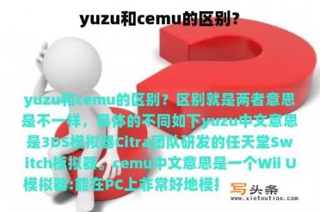 yuzu和cemu的区别？