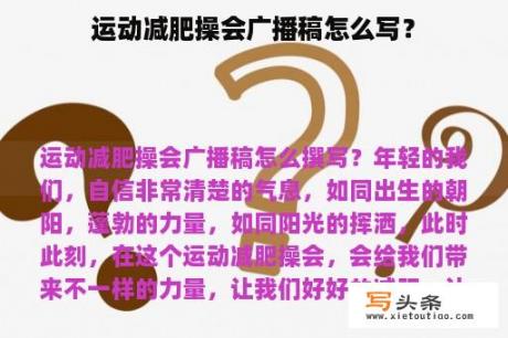 运动减肥操会广播稿怎么写？