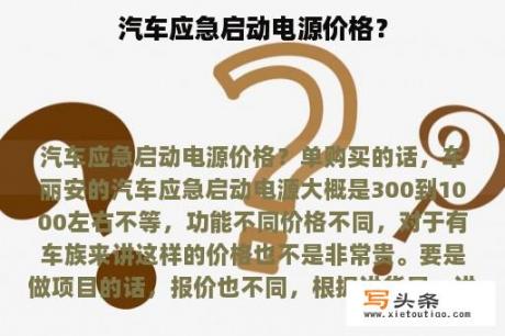 汽车应急启动电源价格？