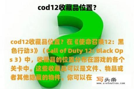 cod12收藏品位置？