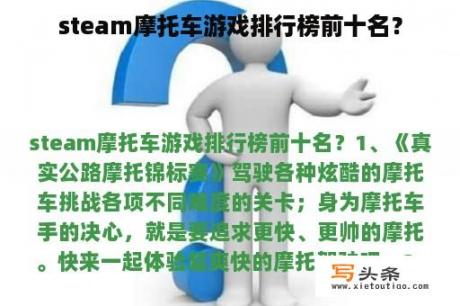 steam摩托车游戏排行榜前十名？