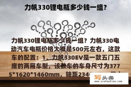 力帆330锂电瓶多少钱一组？