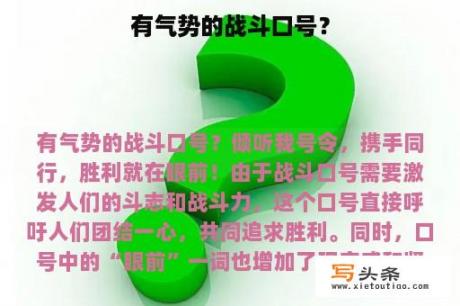 有气势的战斗口号？