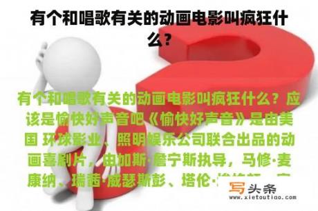 有个和唱歌有关的动画电影叫疯狂什么？