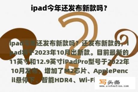 ipad今年还发布新款吗？