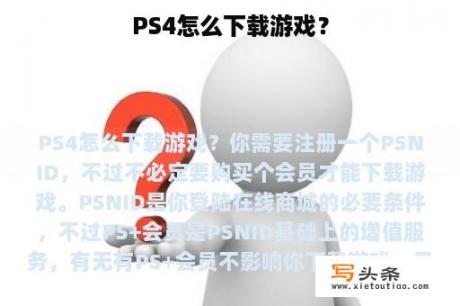 PS4怎么下载游戏？