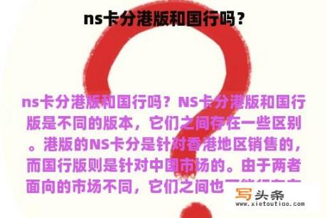 ns卡分港版和国行吗？