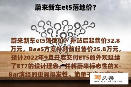 蔚来新车et5落地价？