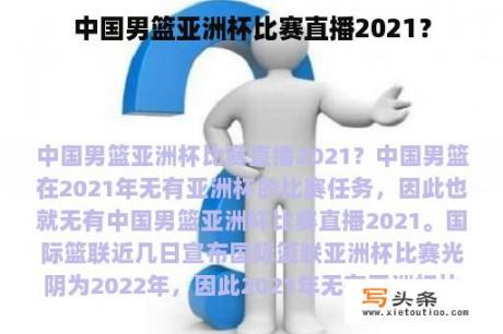 中国男篮亚洲杯比赛直播2021？