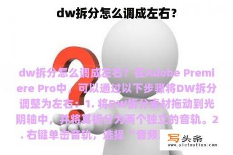 dw拆分怎么调成左右？