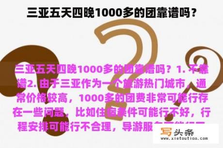 三亚五天四晚1000多的团靠谱吗？