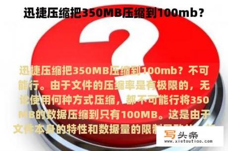 迅捷压缩把350MB压缩到100mb？