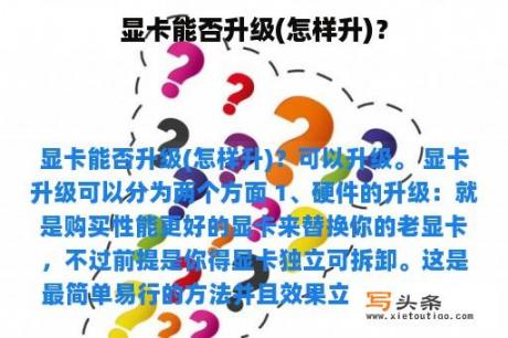 显卡能否升级(怎样升)？