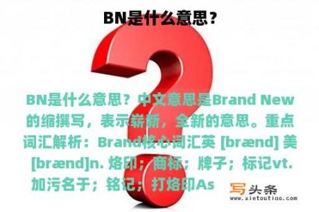 BN是什么意思？