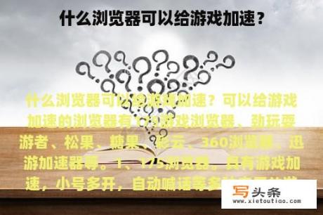 什么浏览器可以给游戏加速？