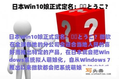 日本Win10娘正式定名：窓辺とうこ？