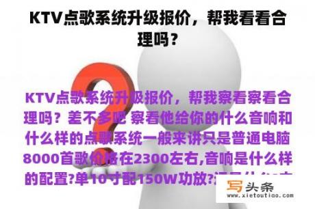 KTV点歌系统升级报价，帮我看看合理吗？