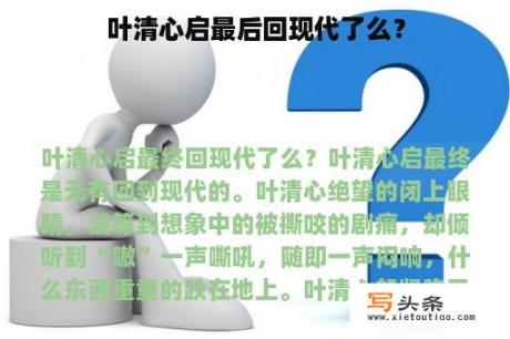 叶清心启最后回现代了么？