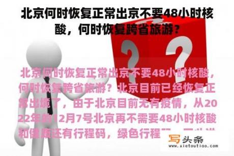 北京何时恢复正常出京不要48小时核酸，何时恢复跨省旅游？